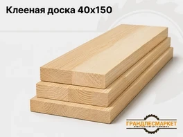Доска клееная 40х150