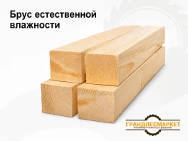 Брус естественной влажности