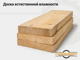 Доска естественной влажности