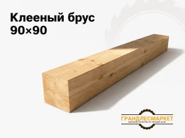 Брус клееный 90x90