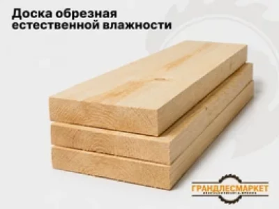 фото Доска обрезная естественной влажности