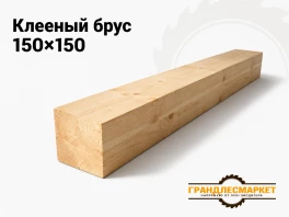 Брус клееный 150х150