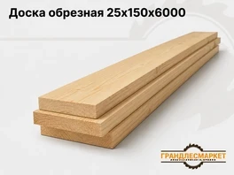 Доска обрезная 25x150x6000