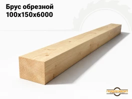 Брус обрезной 100х150х6000
