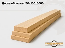 Доска обрезная 50x100x6000
