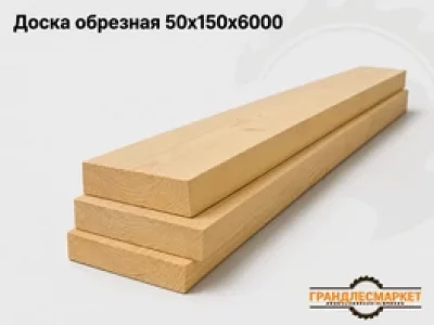 фото Доска обрезная 50х150х6000