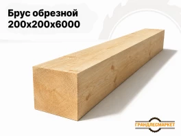 Брус обрезной 200x200х6000
