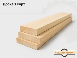 Доска 1 сорт