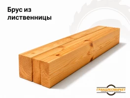 Брус из лиственницы