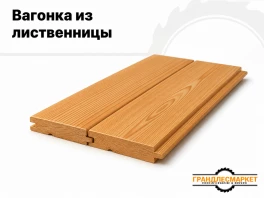 Вагонка из лиственницы