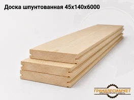 Доска шпунтованная 45х140х6000