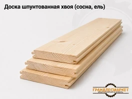 Доска шпунтованная хвоя (сосна, ель)