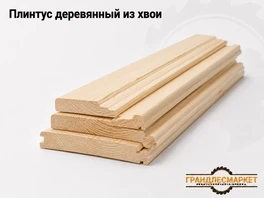 Плинтус деревянный из хвои