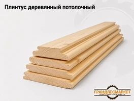 Плинтус деревянный потолочный