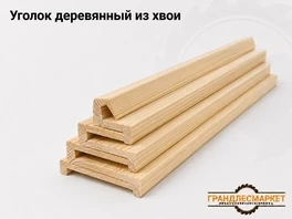 Уголок деревянный из хвои