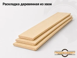 Раскладка деревянная из хвои