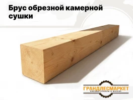 Брус камерной сушки