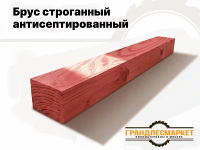 фото Брус строганный антисептированный
