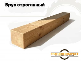 Брус строганный сухой