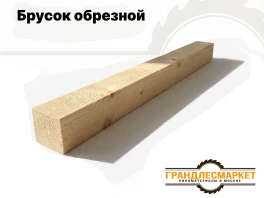 Брусок обрезной