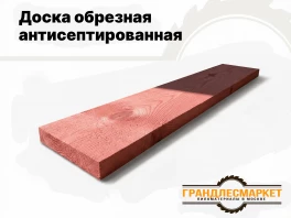 Доска обрезная антисептированная