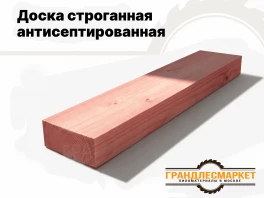 Доска строганная антисептированная