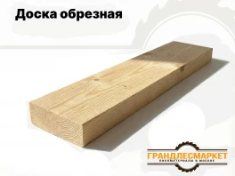 Доска обрезная