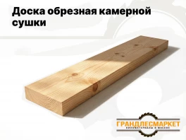 Доска камерной сушки