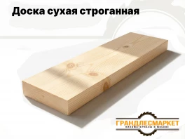Доска строганная сухая