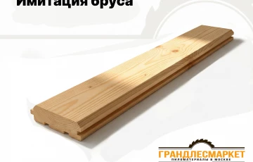 Имитация бруса