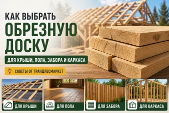 Как выбрать обрезную доску для крыши, пола, забора и каркаса