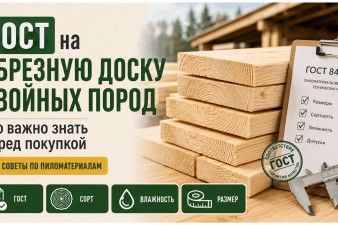 ГОСТ на обрезную доску хвойных пород: что важно знать перед покупкой