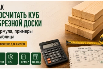 Как посчитать куб обрезной доски: формула, примеры и таблица