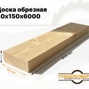 Доска обрезная 40х150х6000