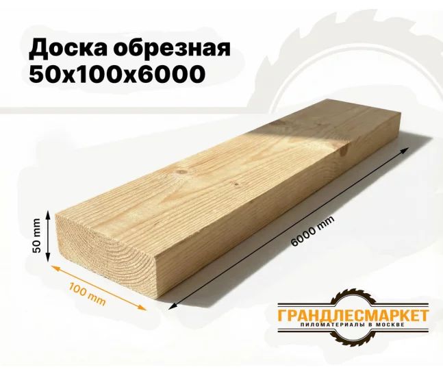 Доска обрезная 50х100х6000