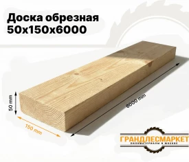 Доска обрезная 50х150х6000