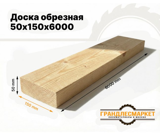 Доска обрезная 50х150х6000