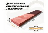 Доска обрезная антисеп. 25х200х6000