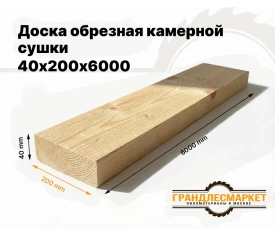 Доска обрезная камерной сушки 40х200х6000