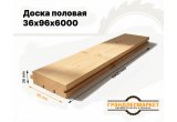 Доска половая 36х96х6000