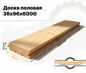 Доска половая 36х96х6000