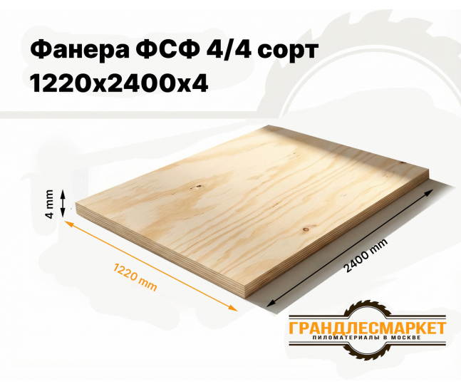 Фанера ФСФ 1220х2440х4мм 4/4 сорт