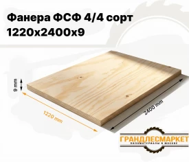 Фанера ФСФ 1220х2440х9мм 4/4 сорт