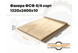 Фанера ФСФ 1220х2440х10мм 4/4 сорт