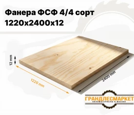 Фанера ФСФ 1220х2440х12мм 4/4 сорт