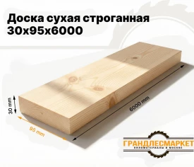 Доска сухая строганная 30х95х6000