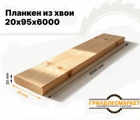 Планкен из хвои 20х95х6000