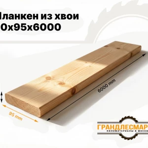 Планкен из хвои 20х95х6000
