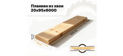 фото товара Планкен из хвои 20х95х6000