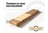 Планкен из хвои 20х120х6000